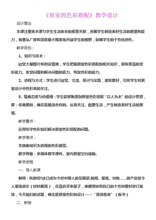 居室的色彩搭配教学设计