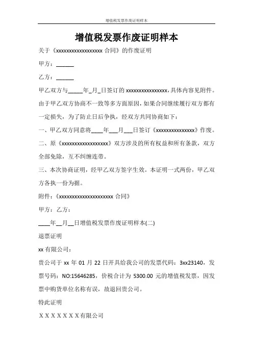 合同范文 增值税发票作废证明样本