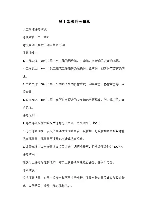 员工考核评分模板