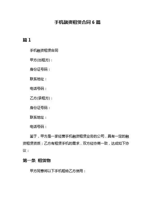 手机融资租赁合同6篇