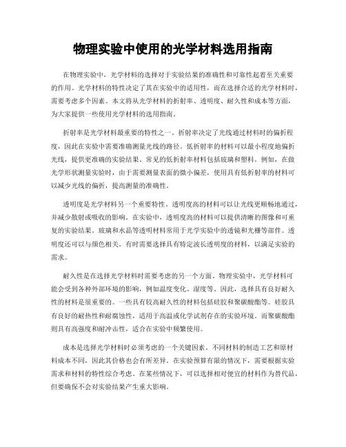 物理实验中使用的光学材料选用指南