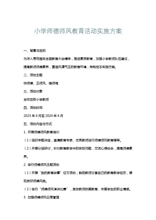 小学师德师风教育活动实施方案