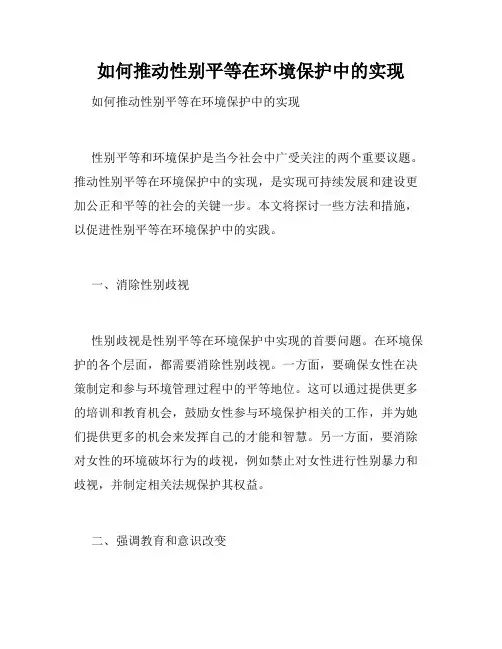 如何推动性别平等在环境保护中的实现 
