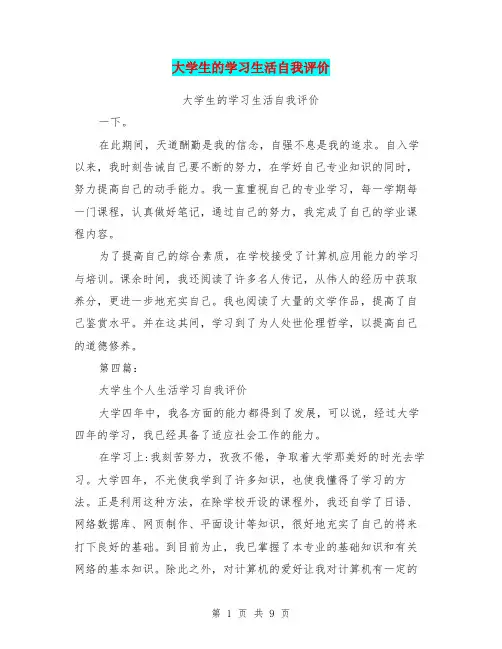 大学生的学习生活自我评价(完整版)