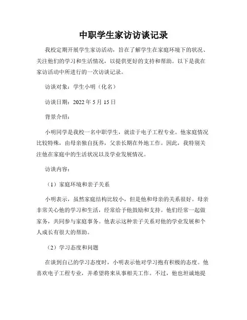 中职学生家访访谈记录