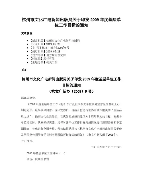 杭州市文化广电新闻出版局关于印发2009年度基层单位工作目标的通知