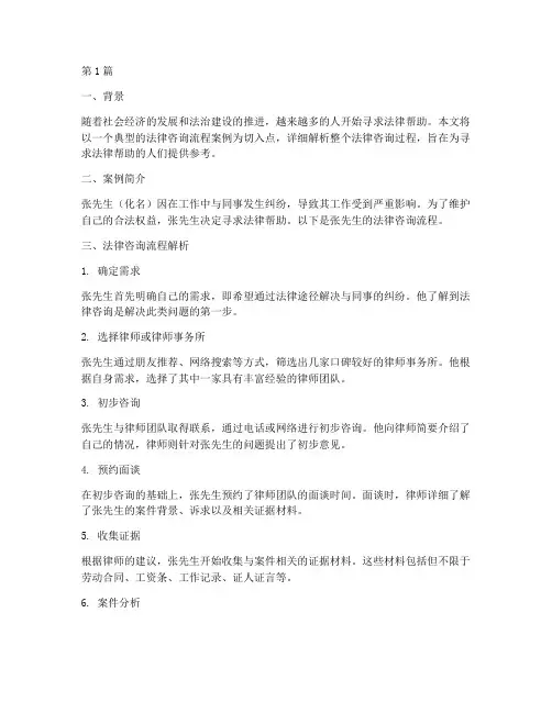 法律咨询流程案例(3篇)