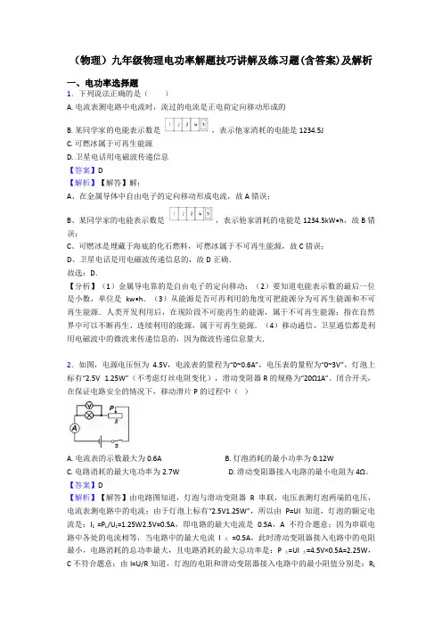 (物理)九年级物理电功率解题技巧讲解及练习题(含答案)及解析