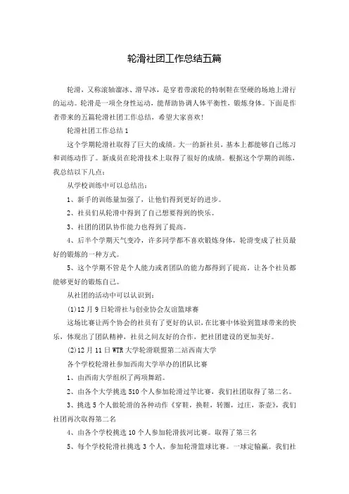 轮滑社团工作总结五篇