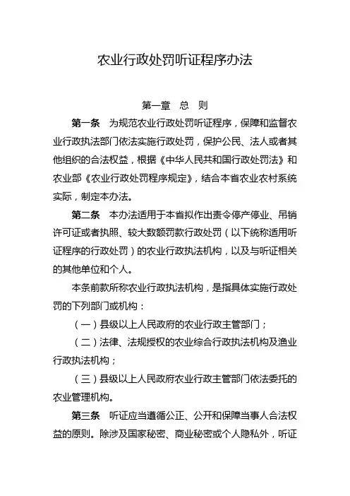 农业行政处罚听证程序办法