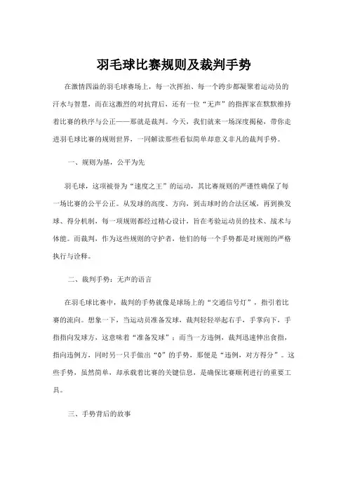 【羽毛球】羽毛球比赛规则及裁判手势