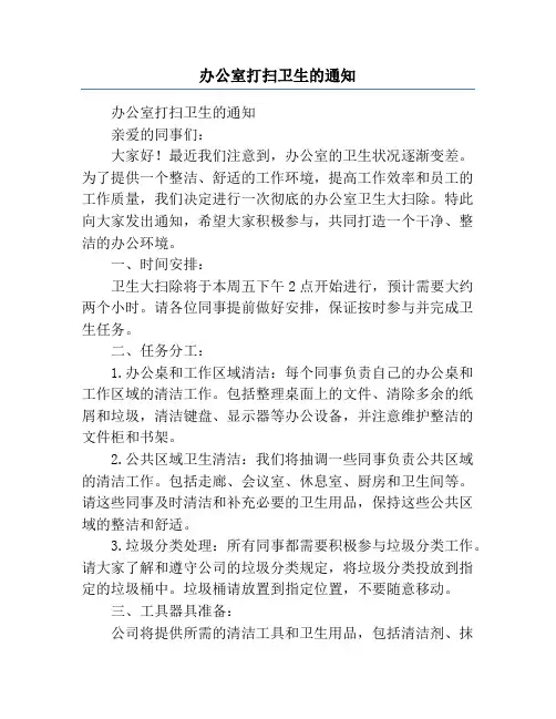 办公室打扫卫生的通知