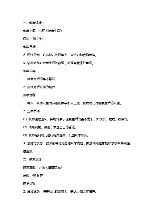 小班《健康生活》的教案设计及反思