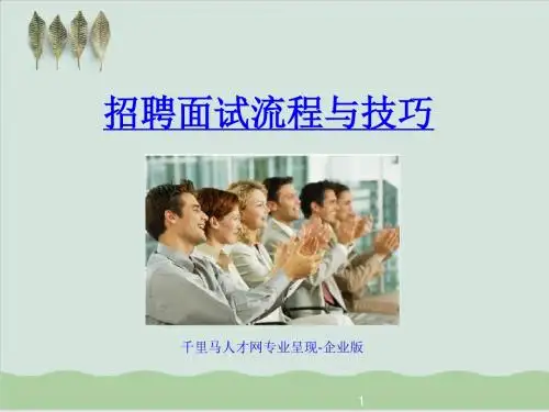 招聘面试流程与技巧PPT课件( 36页)