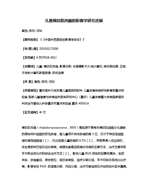 儿童横纹肌肉瘤的影像学研究进展