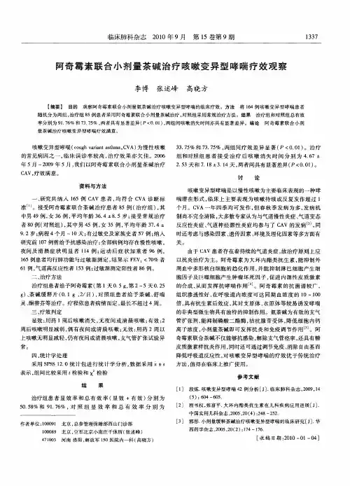 阿奇霉素联合小剂量茶碱治疗咳嗽变异型哮喘疗效观察