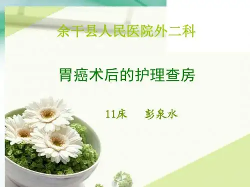 胃癌术后护理查房