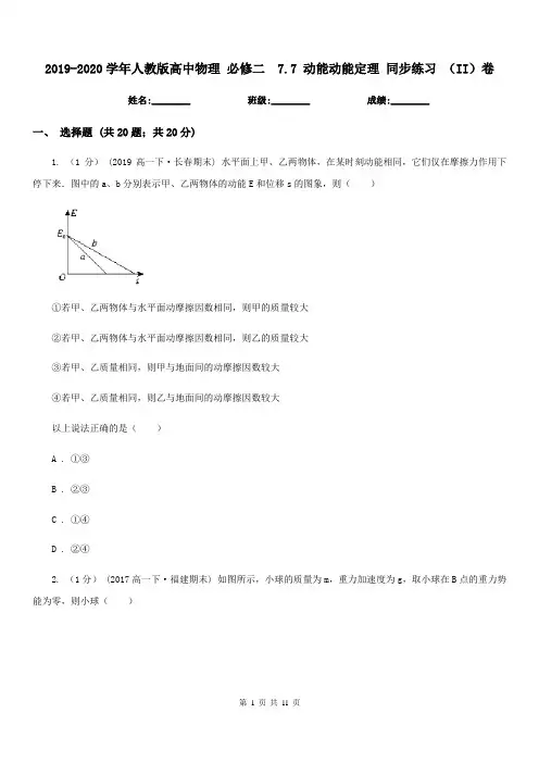 2019-2020学年人教版高中物理 必修二 7.7 动能动能定理 同步练习 (II)卷