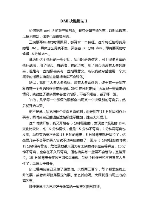 DMI决胜用法1