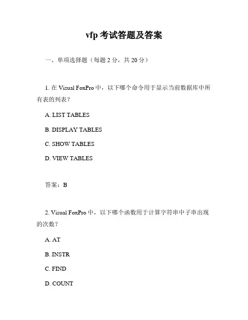 vfp考试答题及答案