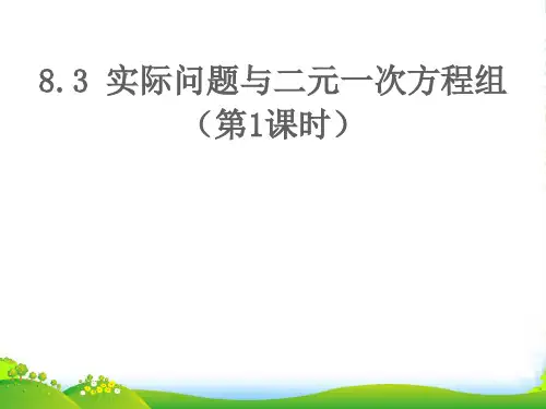 人教版七年级数学下册第八章《8.3 实际问题与二元一次方程组》(第1课时)优秀课件