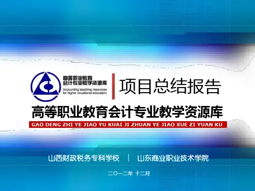 高等职业教育会计专业教学资源库的项目总结的报告12  中国高职高专 