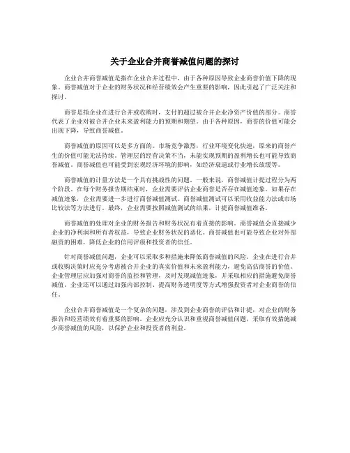 关于企业合并商誉减值问题的探讨
