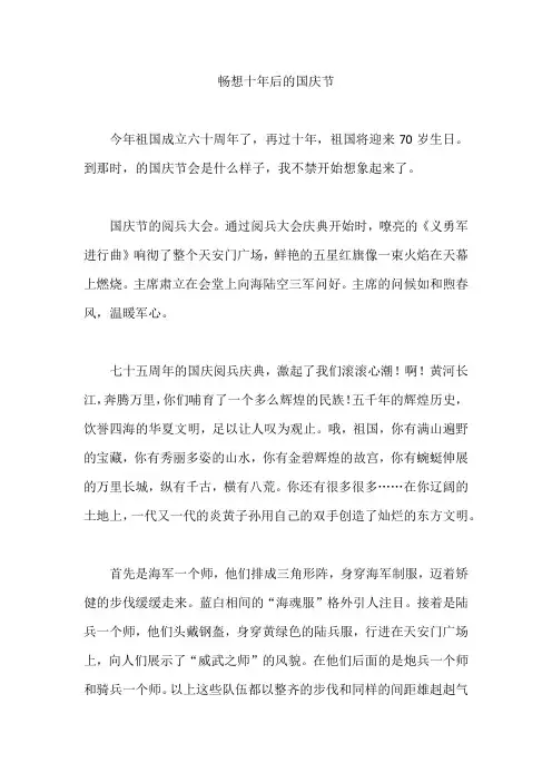 【作文范文】 畅想十年后的国庆节