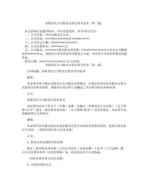 有限责任公司股东出资证明书范本「精选3篇」