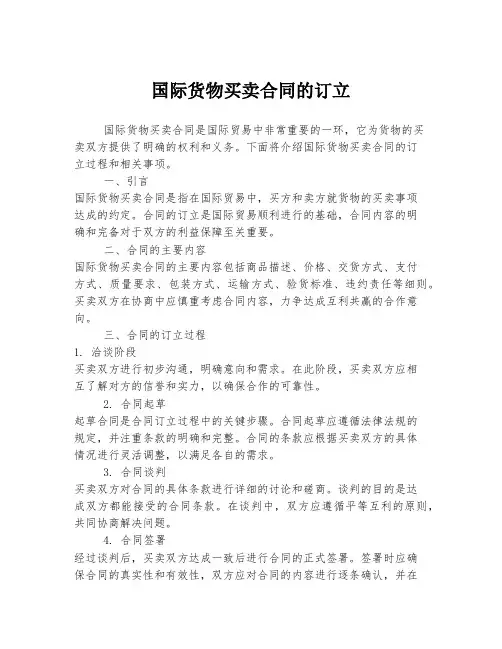 国际货物买卖合同的订立
