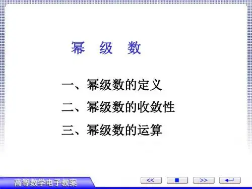 第三节、幂级数-精品文档62页