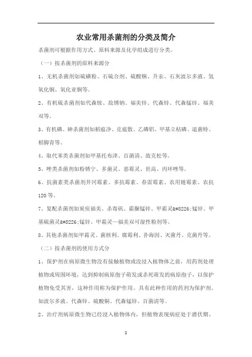 农业常用杀菌剂的分类及简介
