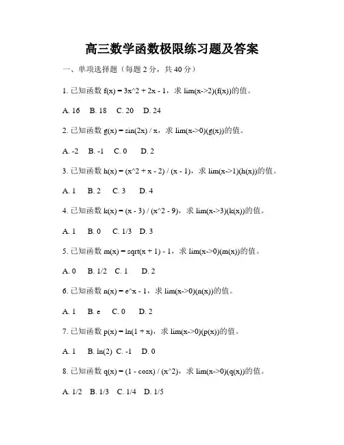 高三数学函数极限练习题及答案