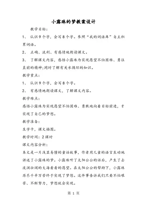 最新小露珠的梦教案设计-word文档