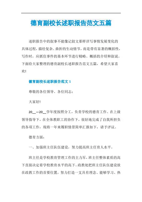 德育副校长述职报告范文五篇
