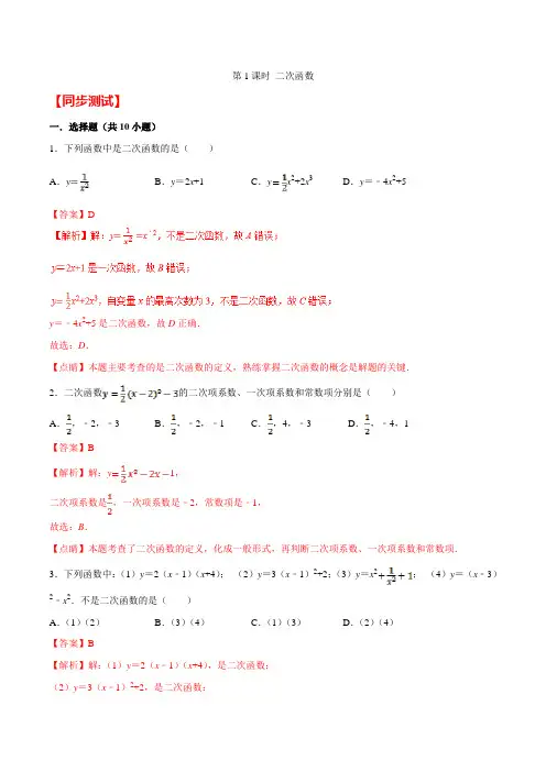 专题2611 二次函数(同步测试)-2021年九年级数学同步精讲精练之二次函数(华师大版)(解析版)