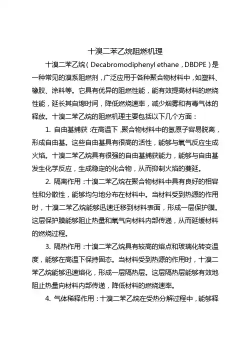 十溴二苯乙烷阻燃机理