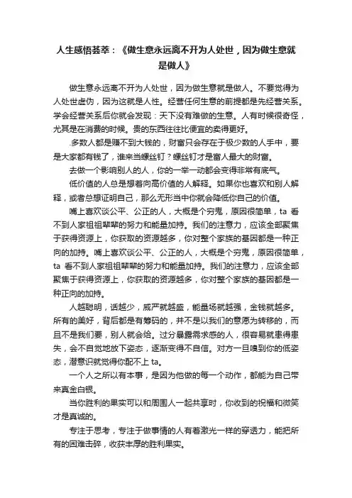 人生感悟荟萃：《做生意永远离不开为人处世，因为做生意就是做人》