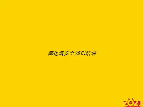 氟化氢安全知识培训ppt正式完整版