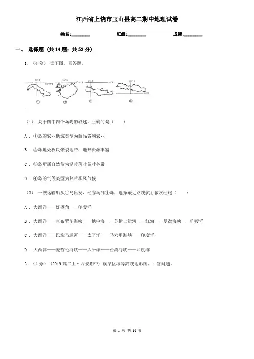 江西省上饶市玉山县高二期中地理试卷
