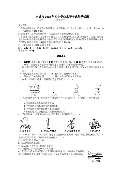 浙江省宁波市2018年中考科学真题试卷及答案