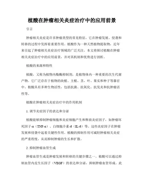 植酸在肿瘤相关炎症治疗中的应用前景