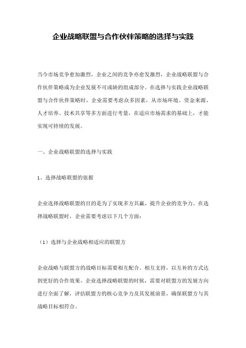 企业战略联盟与合作伙伴策略的选择与实践