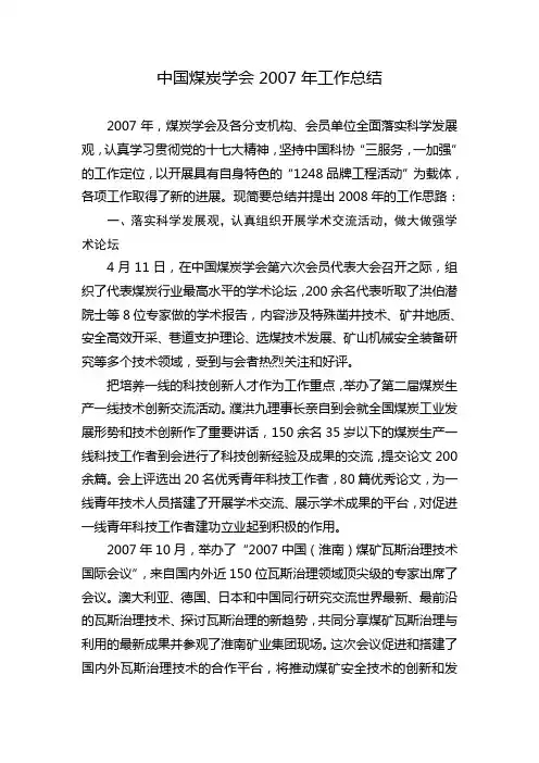 中国煤炭学会2007年工作总结