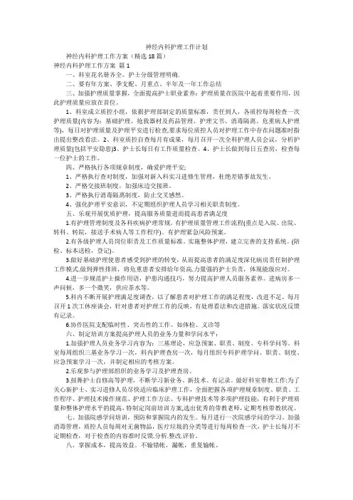 神经内科护理工作计划