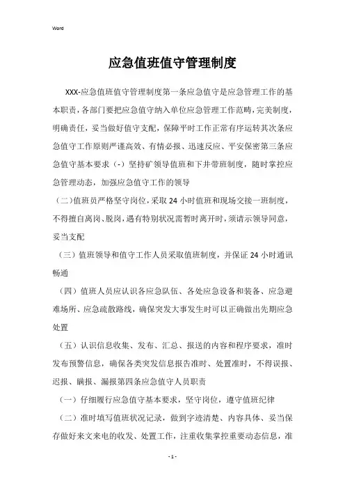 应急值班值守管理制度