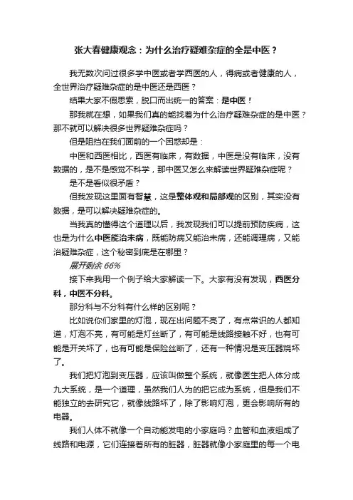张大春健康观念：为什么治疗疑难杂症的全是中医？