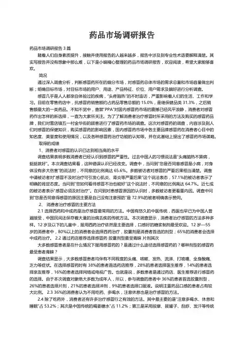 药品市场调研报告3篇