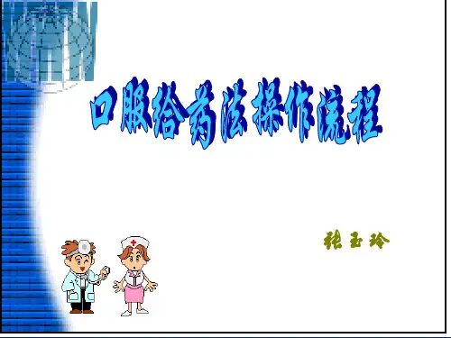 口服给药法操作流程