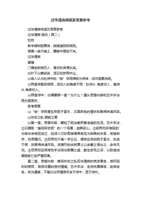 过华清宫阅读及答案参考